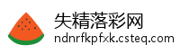 失精落彩网